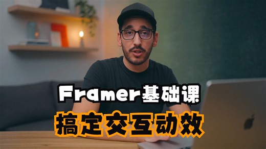 Framer基础入门 | 面板新手指南, 几秒钟搞定交互动效和布局！
