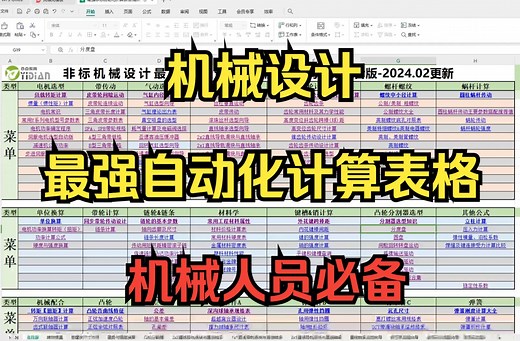 一张Excel表格，涵盖了所有机械设计公式！我愿称机械设计最强自动计算表格！