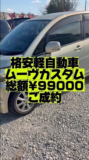 A bargain minicar, the Daihatsu Move Custom X, sold for a total of ¥99,000! #usedcarsales #usedca...