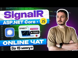 Вы не поверите, как ЛЕГКО создать онлайн чат на ASP.NET Core с SignalR и JavaScript