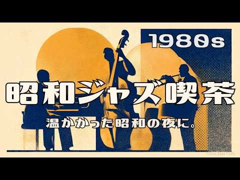 【LIVE】昭和ジャズ喫茶 1980s｜温かかった昭和の夜に。作業・読書・癒しBGM