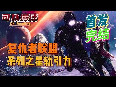 【完结】《复仇者联盟系列之星轨引力》【首发】重生漫威，婴儿时便带前世引力实验灼痛，偶然发现自己能操控引力，却常被强能量干扰。后遇布鲁斯·班纳，#動漫#热血#漫威 #美漫 #一口气看完 #有声书
