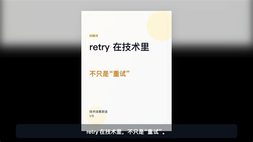 retry 在技术里，不只是“重试”