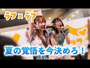 夏の覚悟を今決めろ！ - ラフ×ラフ