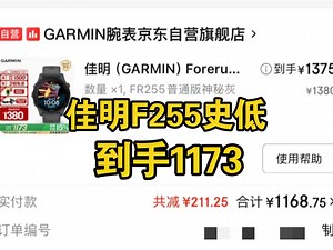 佳明FR255手表史低1173！全国国补可用！最新入手攻略