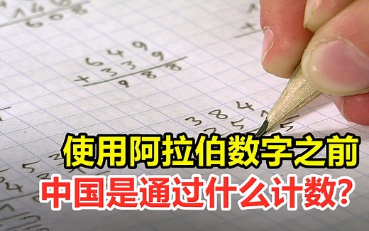 使用阿拉伯数字之前，中国是通过什么计数？古人智慧令人佩服