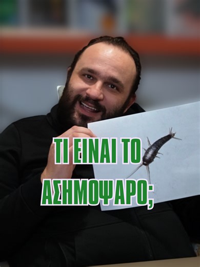 Ασημόψαρο: τι είναι, πώς εμφανίζεται, τι το ευνοεί και πώς αντιμετωπίζεται σωστά. ℹ️ Η σωστή πληροφόρηση είναι το πρώτο βήμα για οριστική λύση. 📞 30 231 301 8866 📧 info@entomecta.gr #entomecta #απεντομώσεις #ασημοψαρο #cleanhome