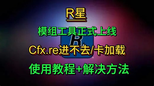 【R星】Cfx Marketplace模组工具上线！快速获取GTA/荒野大镖客DLC/解决Cfxre官网进不去！