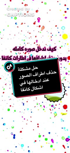 كثير تواجهنا مشكلة كيف نضيف الصوره بشكل كامل داخل اطارات كانفا جبت لكم الحل اتمنى يفيدكم 😚 فضلاً لايك وكومنت لطيف وتابعوني عندي المزيد #كانفا #تصميم_فيديوهات🎶🎤🎬 #طباعة_حرارية#تنفيذ_حسب_الطلب#مق#موسم الرياض#مقات#كوب#اكواب#محافظ#توزيعات؜ @Hello.Box