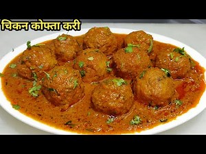 Chicken Kofta Curry Recipe | चिकन कोफ्ता करी | Chicken Meatball recipe Restaurant Style | Chef Ashok
