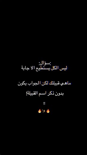 ‎˼♯̶شغموم⁸¹¹˹𓅃؍ٌ𓍼‎ on Instagram‎: "ـ جديدييَ ⤵︎ ˼☜˹ماهي قبيلتك؟؟ #اكسبلور ـ جديدييَ ⤵︎ " #اَڪكسبللور 📮. ㋡˹ ᥫ᭡ ˼ #اليمن"‎