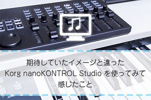 期待していたイメージと違った、Korg nanoKONTROL Studio を使ってみて感じたこと | ぱんだクリップ