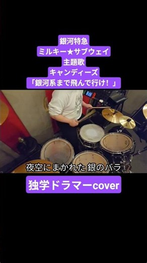 銀河特急ミルキー★サブウェイ主題歌キャンディーズ「銀河系まで飛んで行け！」ドラム独学が叩いてみました！#shorts #ミルキーサブウェイ #ドラム #drumcover #叩いてみた