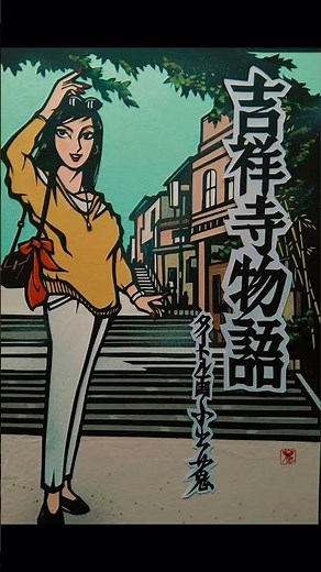 短編映画「吉祥寺物語」告知!!