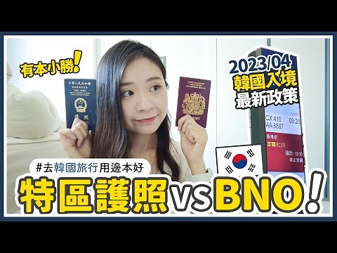 韓國入境 2023 🇰🇷 BNO VS 特區護照！入境韓國注意事 + 韓國 e-道 SES 申請教學 ✈️｜韓國旅行 Vlog｜K.for Kassidy