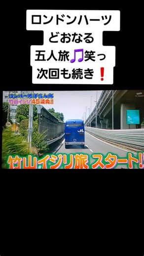 ロンドンハーツの竹山いじり特集