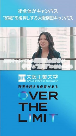 【日々“超戦”】VOL.09 「街全体がキャンパス！都会の刺激の中で学ぶ大阪梅田キャンパス」【大阪工業大学】