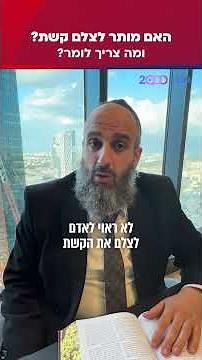 האם מותר לצלם קשת? ומה צריך לומר?