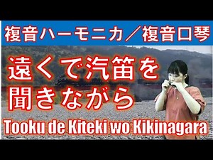 P547.『遠くで汽笛を聞きながら』”Tooku de Kiteki wo Kikinagara” 複音ハーモニカ by 柳川優子 Yuko Yanagawa Tremolo Harmonica