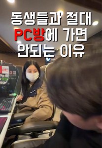 동생들과 PC방 가면 생기는 일