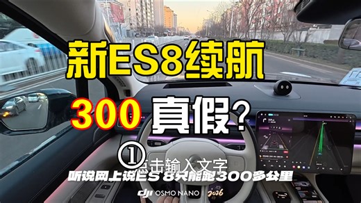 聊聊新ES8的实际续航