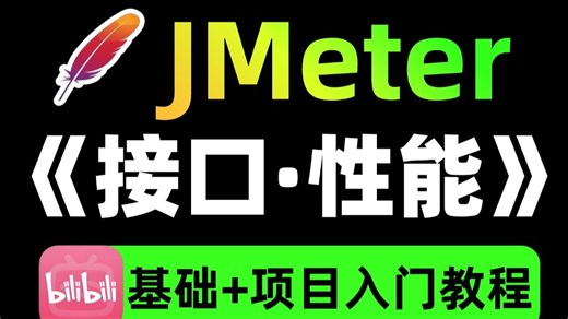 1小时jmeter接口测试 jmeter性能测试从入门到精通完整版项目实战教程