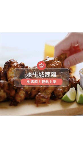 這次利用雞翅的小雞腿做料理，再把油炸改為健康的烤箱版，一樣好吃！喜歡雞翅的就用相同的數量替換就好囉～ 收藏完整影音食譜：https://icook.tw/recipes/246439 | iCook 愛料理