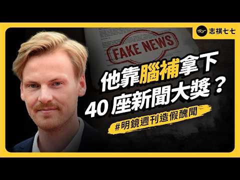受訪者不存在、採訪全靠腦補，卻拿下40座新聞大獎！歐洲知名記者，如何騙過所有人？｜志祺七七