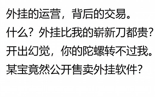 《CS:GO》不为人知的高级外挂 冷门外挂知识 外挂运营 外挂参数制作 监管很难判断的外挂 目前各平台分析 反作弊效率 我买外挂都被骗？外挂交易详细讲解