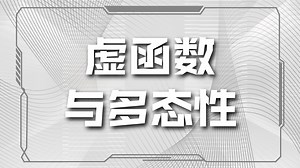 0508 C  中的虚函数(Virtual Functions)详解