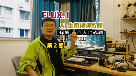 【FLUX.1全面解析】AI生图的“新王”，你不可不知的秘密！