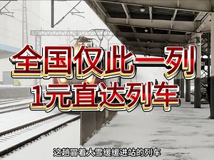 全国仅此一列的，1元直达火车，你体验过吗？