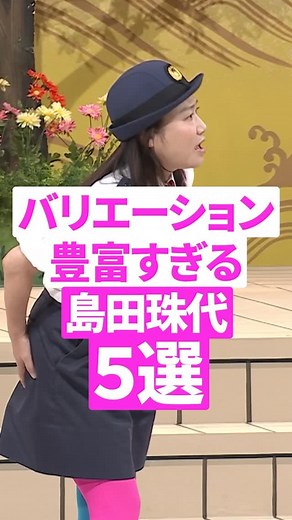 よしもと新喜劇の中の人 on Instagram: "パンティーがないことに気づく珠代姉さん🤣 #よしもと新喜劇 #よしもと #新喜劇 #吉本新喜劇 #なんばグランド花月 #ngk #mbs #お笑い #芸人 #よしもと芸人 どれが一番好きだった？🩷"
