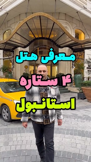‎علی طاهری‎ on Instagram‎: "❌معرفی هتل تاپ در استانبول❌ ✅ یکی از هتلهای چهارستاره تاپ در میدان تکسیم استانبول با دسترسی ویژه به خیابان استقلال و مراکز خرید و همچنین مترو و ایستگاه اتوبوس و ترانوا که درصد رضایت بالای از مسافران ایرانی رو به همراه داره✅ 📣جهت رزرو این هتل لطفا فقط از طریق دایرکت با ما در ارتباط باشید📣 ❌پیج ما رو دنبال کنید هتلگردی و معرفی هتل داریم❌ 🌈 @lasttours #استانبول#توراستانبول#تور_استانبول#ترکیه#سال_نو_مبارک"‎