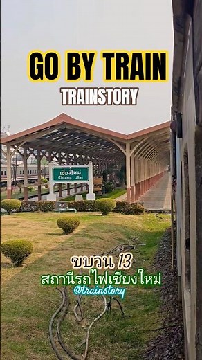 ขบวน 13 เข้าสถานีรถไฟเชียงใหม่ #นั่งรถไฟไปเชียงใหม่ #ขบวน13 #เที่ยวเชียงใหม่ #รถไฟไทย #thailandtrain