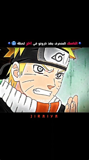 جيرايا ينقذ ناروتو في اللحظة الأخيرة || #naruto #sasuke #anime