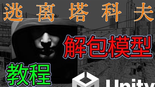 AssetRipper解包《逃离塔科夫》unity的模型教程