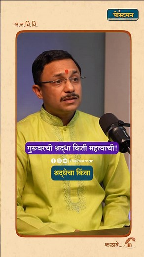 मंत्रापेक्षाही मोठी आहे ‘श्रद्धा’! | Shree Rohan Upalekar | The Postman Podcast गुरुवरची श्रद्धा काय चमत्कार करू शकते? या व्हिडिओमध्ये, लेखक आणि संत साहित्याचे अभ्यासक श्री. रोहन उपळेकर एका शिष्याची अद्भुत गोष्ट सांगत आहेत. गुरुने सहजपणे उच्चारलेल्या “अरे यहाँ कहाँ?” या शब्दांनाच मंत्र मानून, केवळ श्रद्धेच्या बळावर त्या शिष्याला साक्षात्कार कसा झाला, हे त्यांनी सांगितले आहे. “गुरुवाक्यावाचुनी शास्त्रव्युत्पत्ती काहीच नाही.” - माऊली श्रद्धेची ताकद आणि गुरु-शिष्य परंपरेचे महत्त्व जाणून घेण्यासाठी 
