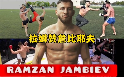 格斗新秀拉姆赞首秀KSW一脚爆头KO对手。