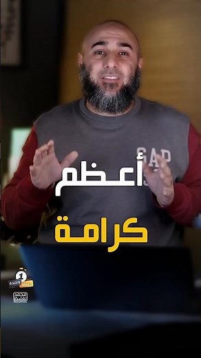 أعظم كرامة👌