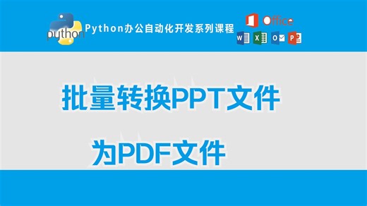 Python办公自动化开发系列课程第32课、批量将PPT文件转换为PDF文件