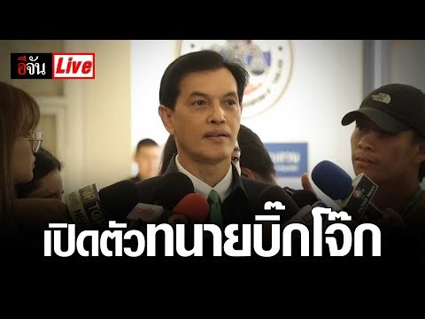 Live เปิดตัวทนาย อนันต์ชัย ไชยเดช ทนาย บิ๊กโจ๊ก | อีจัน EJAN