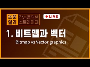 1. 비트맵과 벡터 (Bitmap vs Vector graphics) / 논문일러 / Adobe Illustrator for Researchers