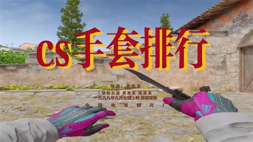 cs2全部手套排行 锐评（纯主观）
