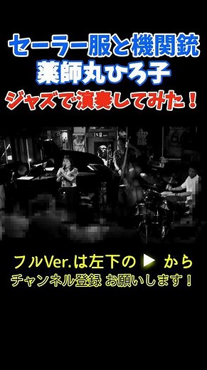 【セーラー服と機関銃 / 薬師丸ひろ子】日本の名曲ジャズカバー Bremen Jazz Project