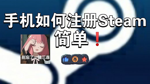 手机如何注册Steam帐号