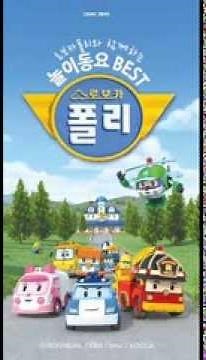 로보카 폴리 주제곡