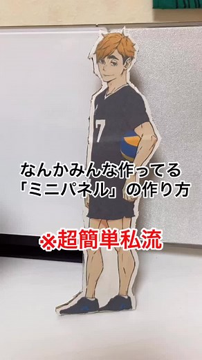 ミニパネル作り方と宮侑推しグッズ DIY | ダイソーミニベルやキャラクターボードの作り方