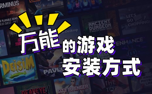 Oculus quest2安装第三方游戏及应用&如何启动游戏&使用adb万能安装