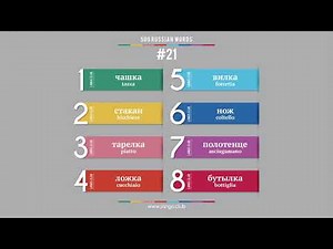 #21 - Lingua RUSSA - 500 parole. Corso di russo. Imparare Russo.